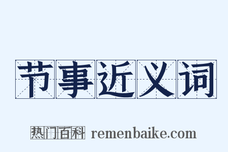 节事近义词是什么意思的图片